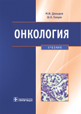 Онкология: учебник
